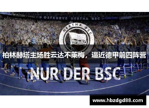 柏林赫塔主场胜云达不莱梅，逼近德甲前四阵营