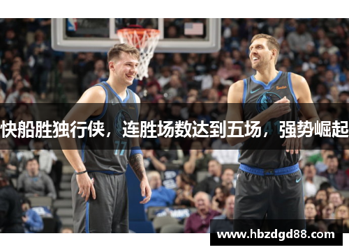快船胜独行侠，连胜场数达到五场，强势崛起