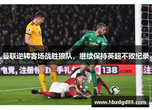 曼联逆转客场战胜狼队，继续保持英超不败纪录