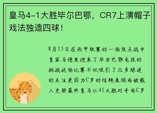 皇马4-1大胜毕尔巴鄂，CR7上演帽子戏法独造四球！