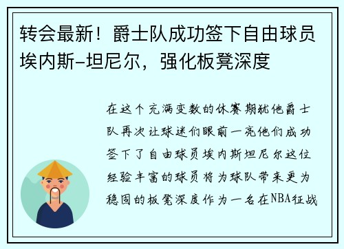 转会最新！爵士队成功签下自由球员埃内斯-坦尼尔，强化板凳深度