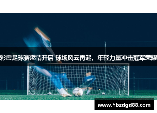 彩霞足球赛燃情开启 球场风云再起，年轻力量冲击冠军荣耀