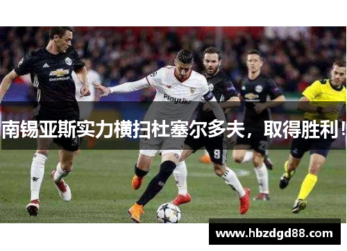 南锡亚斯实力横扫杜塞尔多夫，取得胜利！