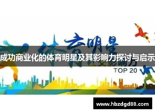 成功商业化的体育明星及其影响力探讨与启示