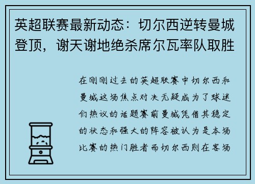英超联赛最新动态：切尔西逆转曼城登顶，谢天谢地绝杀席尔瓦率队取胜