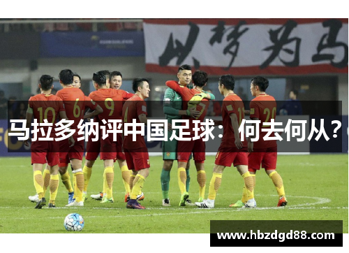 马拉多纳评中国足球：何去何从？