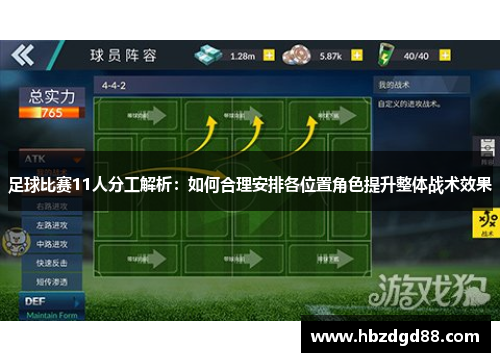 足球比赛11人分工解析：如何合理安排各位置角色提升整体战术效果