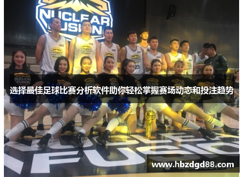 选择最佳足球比赛分析软件助你轻松掌握赛场动态和投注趋势