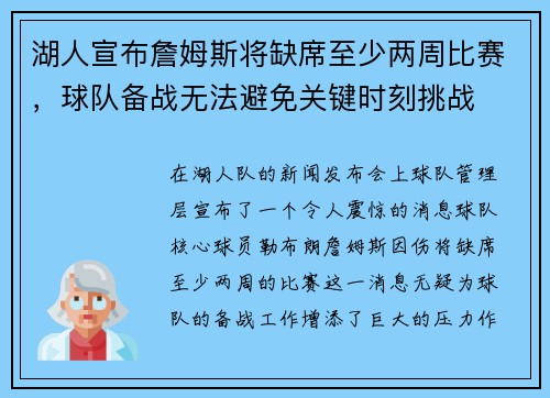 湖人宣布詹姆斯将缺席至少两周比赛，球队备战无法避免关键时刻挑战