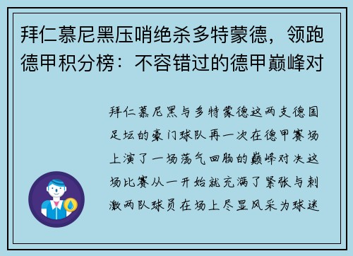拜仁慕尼黑压哨绝杀多特蒙德，领跑德甲积分榜：不容错过的德甲巅峰对决