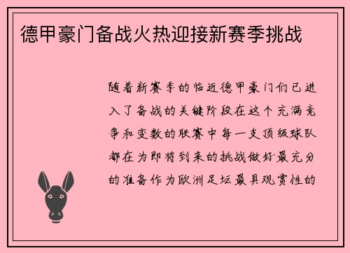 德甲豪门备战火热迎接新赛季挑战