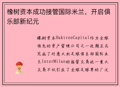 橡树资本成功接管国际米兰，开启俱乐部新纪元