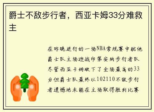 爵士不敌步行者，西亚卡姆33分难救主