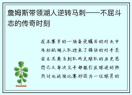 詹姆斯带领湖人逆转马刺——不屈斗志的传奇时刻