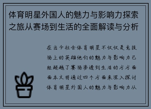体育明星外国人的魅力与影响力探索之旅从赛场到生活的全面解读与分析