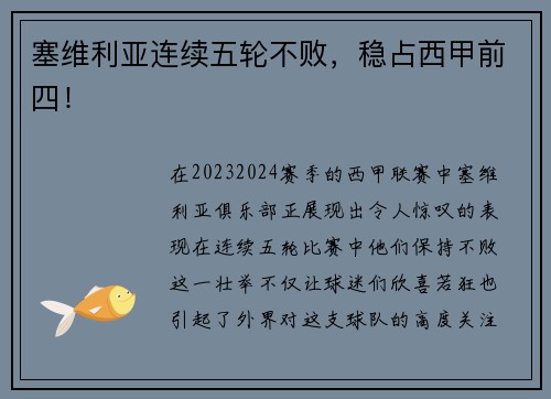 塞维利亚连续五轮不败，稳占西甲前四！