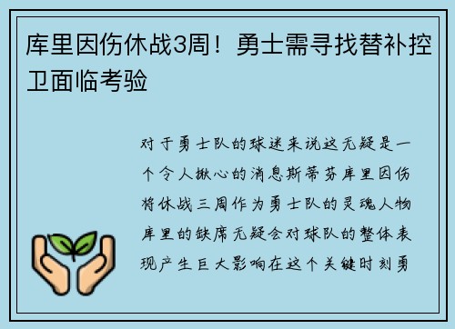 库里因伤休战3周！勇士需寻找替补控卫面临考验