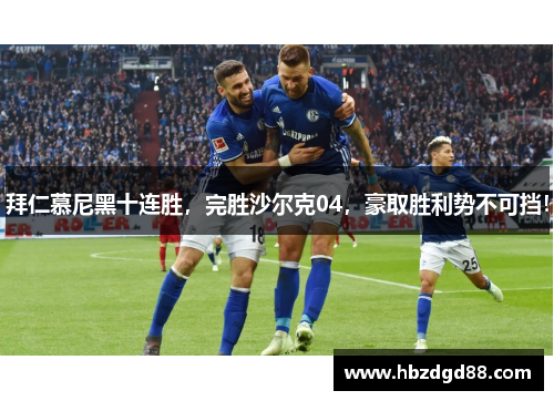 拜仁慕尼黑十连胜，完胜沙尔克04，豪取胜利势不可挡！