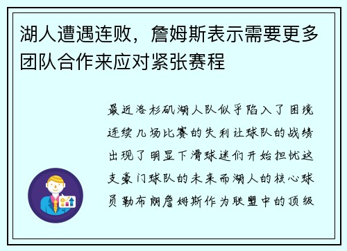 湖人遭遇连败，詹姆斯表示需要更多团队合作来应对紧张赛程