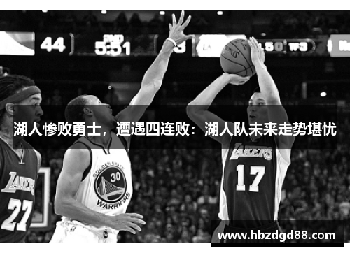 湖人惨败勇士，遭遇四连败：湖人队未来走势堪忧