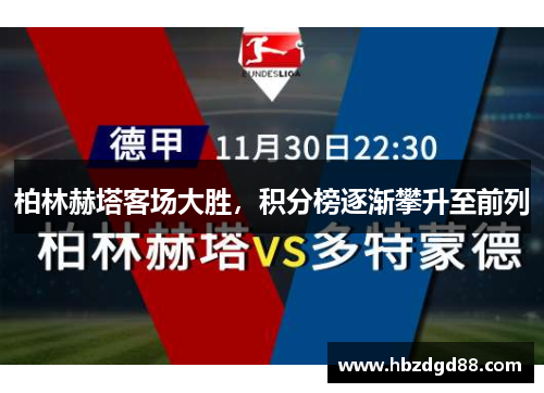 柏林赫塔客场大胜，积分榜逐渐攀升至前列