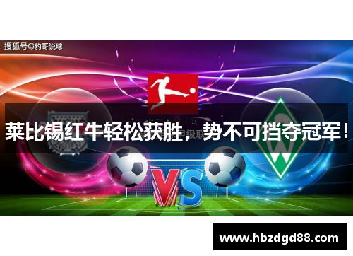莱比锡红牛轻松获胜，势不可挡夺冠军！
