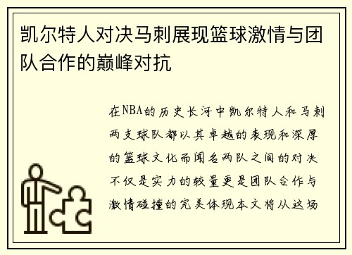 凯尔特人对决马刺展现篮球激情与团队合作的巅峰对抗