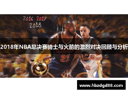 2018年NBA总决赛骑士与火箭的激烈对决回顾与分析
