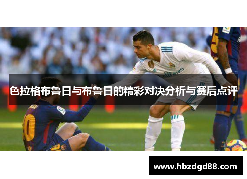 色拉格布鲁日与布鲁日的精彩对决分析与赛后点评