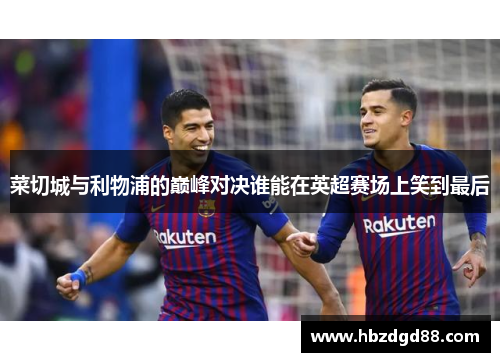 菜切城与利物浦的巅峰对决谁能在英超赛场上笑到最后