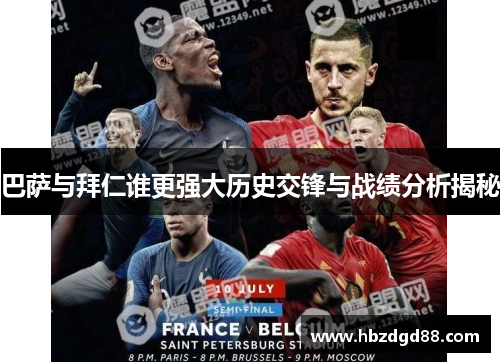 巴萨与拜仁谁更强大历史交锋与战绩分析揭秘