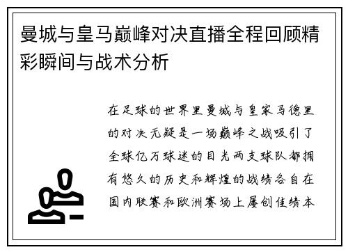 曼城与皇马巅峰对决直播全程回顾精彩瞬间与战术分析