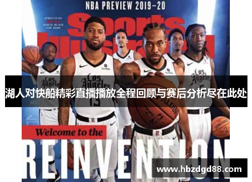 湖人对快船精彩直播播放全程回顾与赛后分析尽在此处