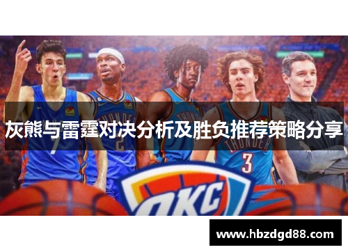 灰熊与雷霆对决分析及胜负推荐策略分享
