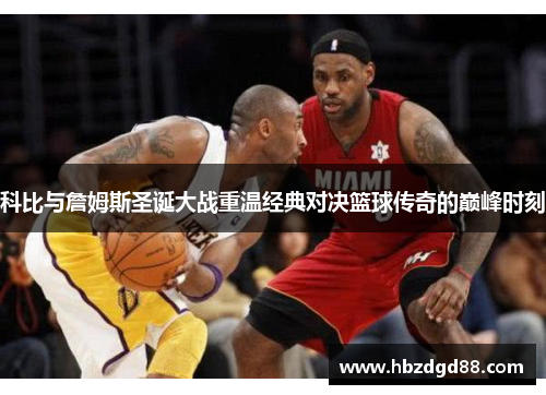 科比与詹姆斯圣诞大战重温经典对决篮球传奇的巅峰时刻